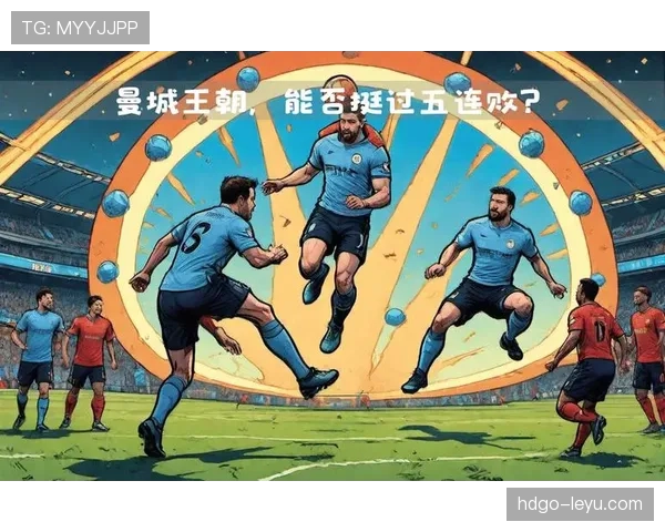 曼城王朝地位是否动摇,近阶段状态波动对争冠形势形成影响 曼城王朝地位是否动摇,近阶段状态波动对争冠形势形成影响